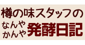 樽の味スタッフブログ
